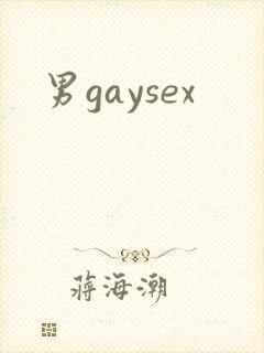 男gaysex