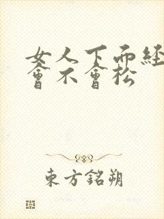 女人下面经常做会不会松封面