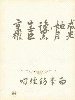 重生后,她成了权臣黑月光下载