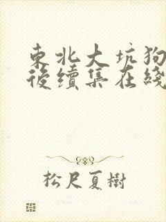 东北大坑狗儿娘后续集在线阅读封面