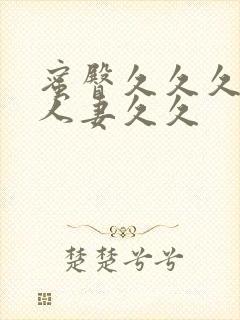 蜜臀久久久精品人妻久久