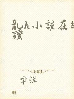 乱h小说在线阅读封面