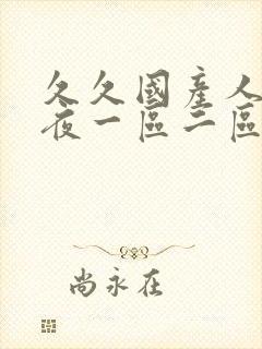 久久国产人妻午夜一区二区三区封面