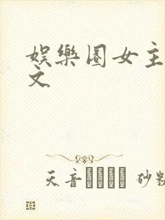 娱乐圈女主综艺文