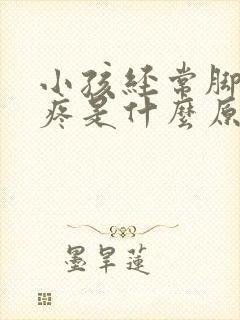 小孩经常脚膝盖疼是什么原因引起的