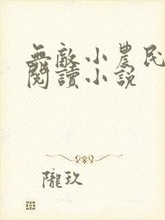 无敌小农民免费阅读小说