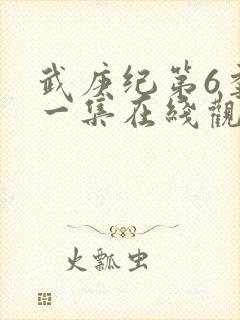 武庚纪第6季第一集在线观看