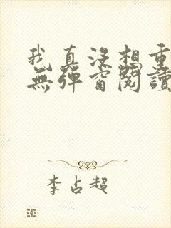 我真没想重生啊无弹窗阅读