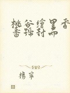 桃谷绘里香全部番号封面