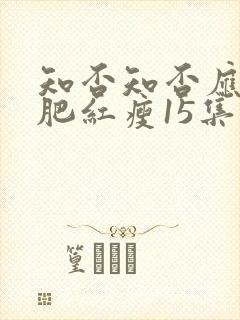 知否知否应是绿肥红瘦15集