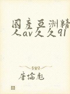 国产亚洲精品成人av久久91