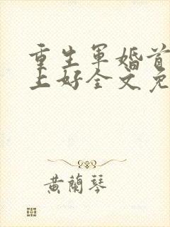 重生军婚首长早上好全文免费阅读