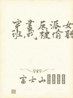 穿书反派女帝跟班,我被偷听心声免费观看