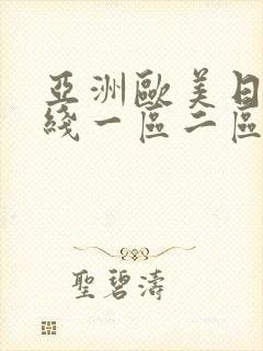 亚洲欧美日韩在线一区二区一页