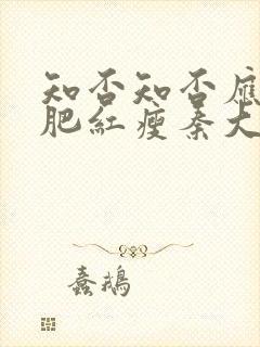 知否知否应是绿肥红瘦秦大娘子结局