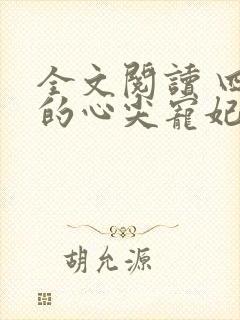 全文阅读 四爷的心尖宠妃