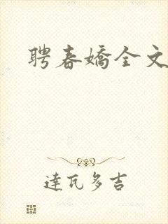 聘春娇全文阅读