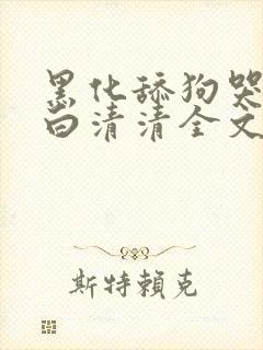 黑化舔狗哭by白清清全文免费阅读