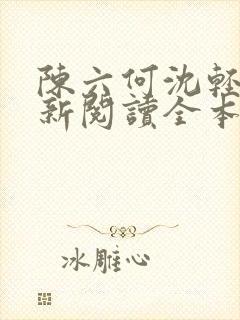 陈六何沈轻舞最新阅读全本