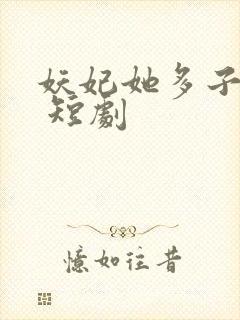 妖妃她多子多福 短剧