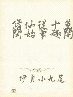 修仙从十万大山开始笔趣阁