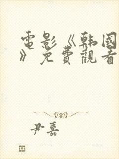 电影《韩国财阀》免费观看韩秀珍