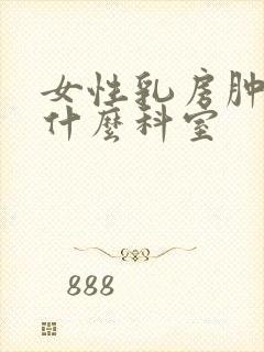 女性乳房肿块挂什么科室