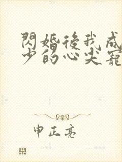 闪婚后我成了顾少的心尖宠