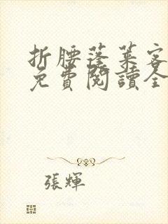 折腰蓬莱客小说免费阅读全文无删减