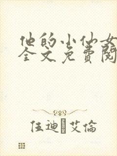 他的小仙女超甜全文免费阅读