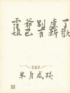 霍爷别虐了池小姐已有新欢短剧封面