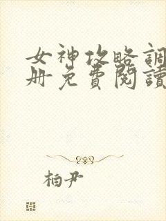 女神攻略调教手册免费阅读