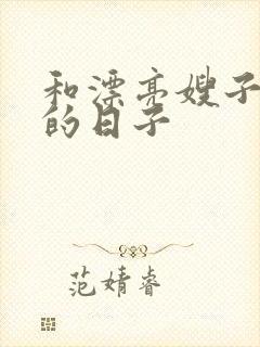 和漂亮嫂子同居的日子封面