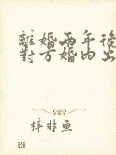 离婚两年后发现对方婚内出轨