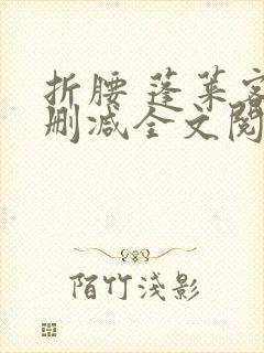 折腰 蓬莱客无删减全文阅读