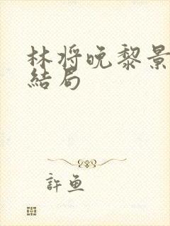 林将晚黎景珩大结局