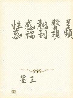 性感翘臀美女诱惑福利视频封面