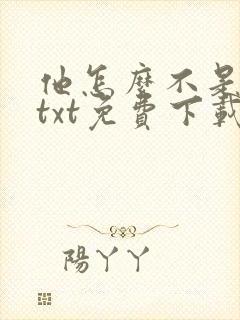 他怎么不是人了txt免费下载封面