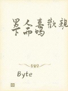 男人喜欢亲女人下面吗