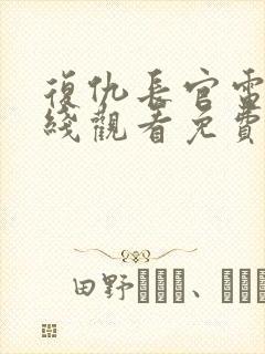 复仇长官电影在线观看免费完整版