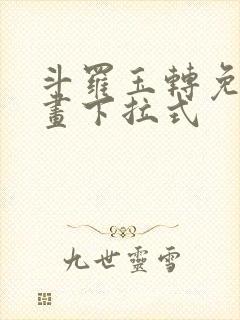 斗罗玉转免费漫画下拉式