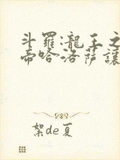 斗罗:龙王之冥帝哈洛萨让三飞笔趣阁