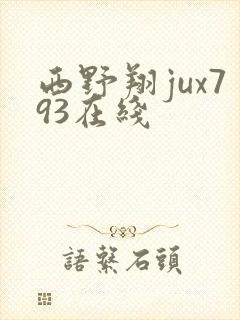 西野翔jux793在线