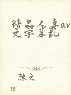 精品人妻av中文字幕乱