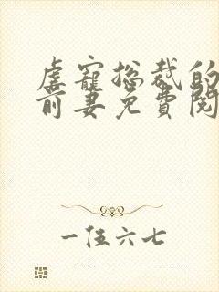 虐宠总裁的替罪前妻免费阅读