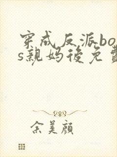 穿成反派boss亲妈后免费封面