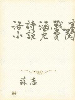 洛诗涵,战寒爵小说免费阅读