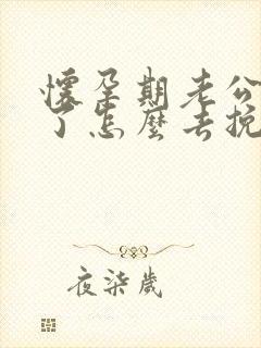 怀孕期老公出轨了怎么去挽回