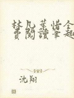 林凡叶惜全文免费阅读笔趣阁