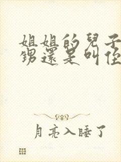 姐姐的儿子叫外甥还是叫侄子